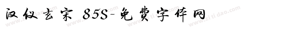 汉仪玄宋 85S字体转换